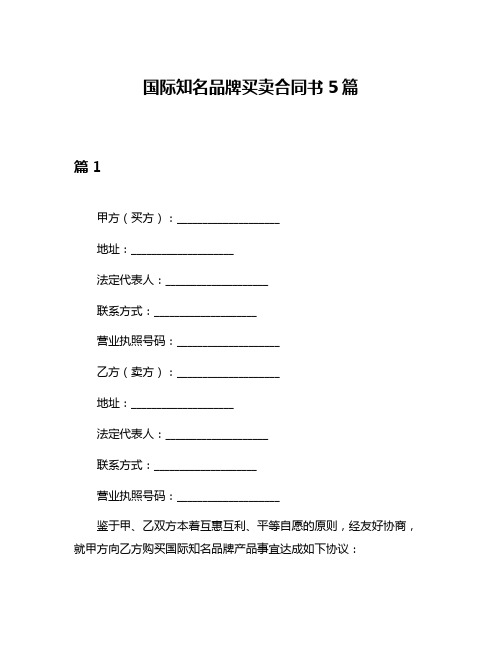 国际知名品牌买卖合同书5篇