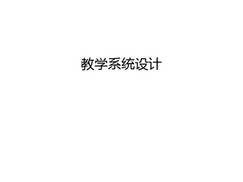 教学系统设计学习资料