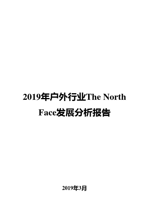 2019年户外行业The North Face发展分析报告