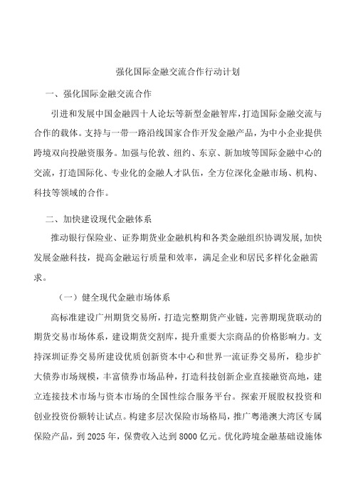 强化国际金融交流合作行动计划