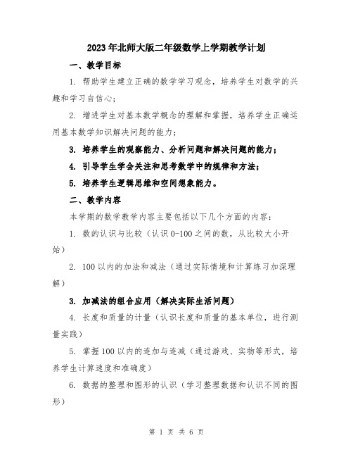 2023年北师大版二年级数学上学期教学计划