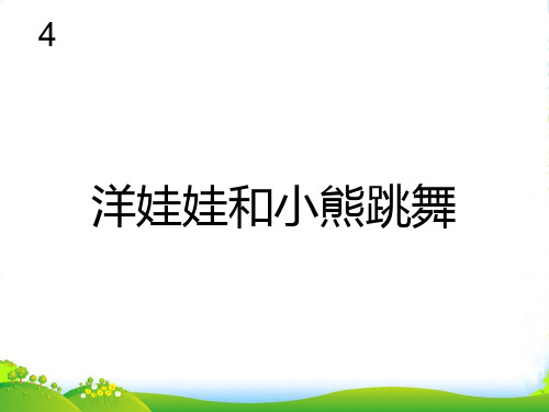 新人教版一年级音乐：洋娃娃和小熊跳舞(简谱)-课件