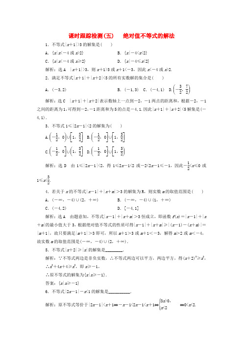 高中数学-课时跟踪检测(五)绝对值不等式的解法新人教A版选修