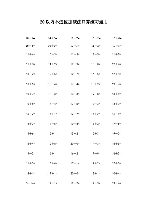 一年级10以上20以内不进位加减法口算练习题