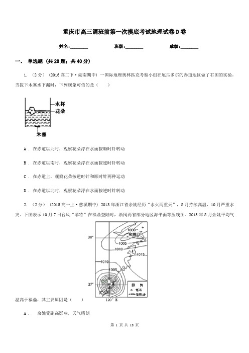 重庆市高三调班前第一次摸底考试地理试卷D卷