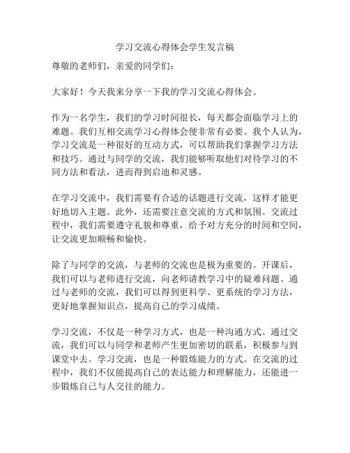 学习交流心得体会学生发言稿