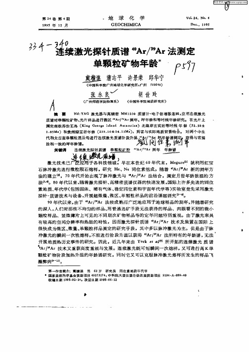 连续激光探针质谱^40Ar/^39Ar法测定单颗粒矿物年龄