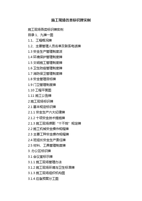 施工现场各类标识牌实例