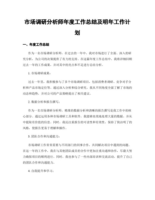 市场调研分析师年度工作总结及明年工作计划