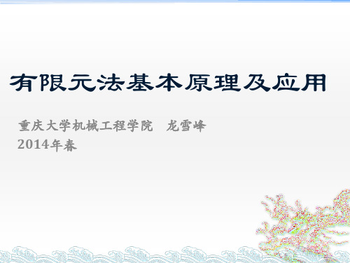 有限元法基本原理及应用第1章重庆大学龙雪峰