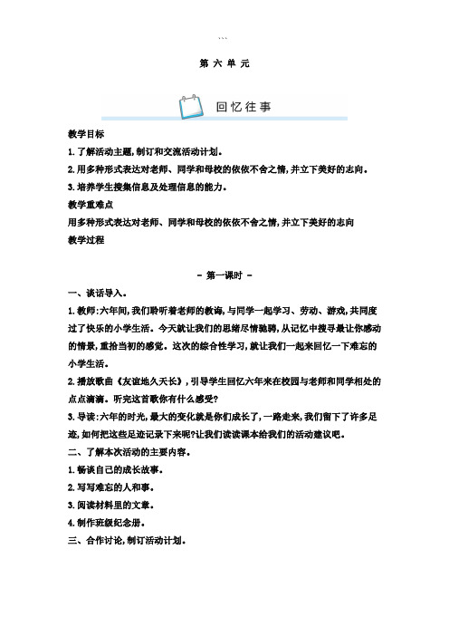 人教部编版小学语文六年级下册第六单元综合性学习：难忘小学生活教案(含教学反思)