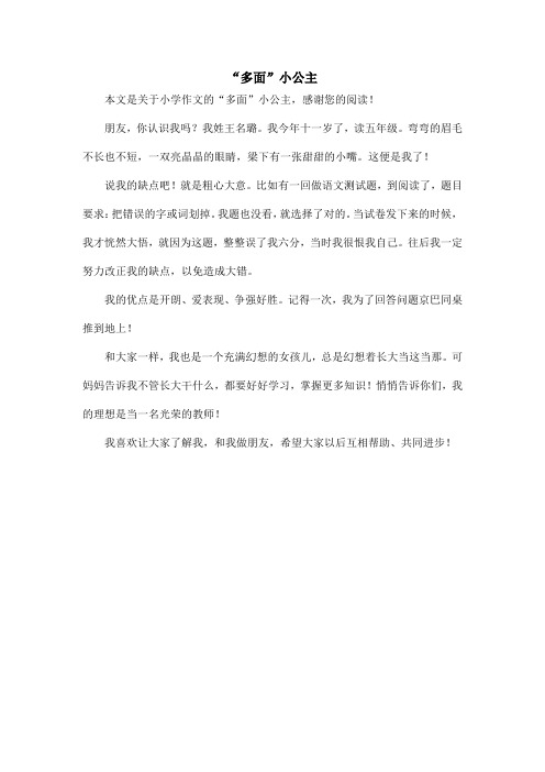 “多面”小公主_小学作文