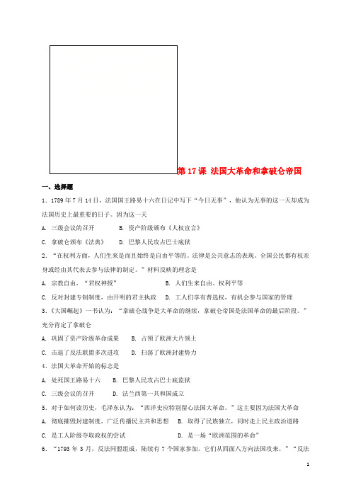 九年级历史上册 第六单元 欧美资产阶级革命 第17课 法国大革命和拿破仑帝国同步练习 川教版