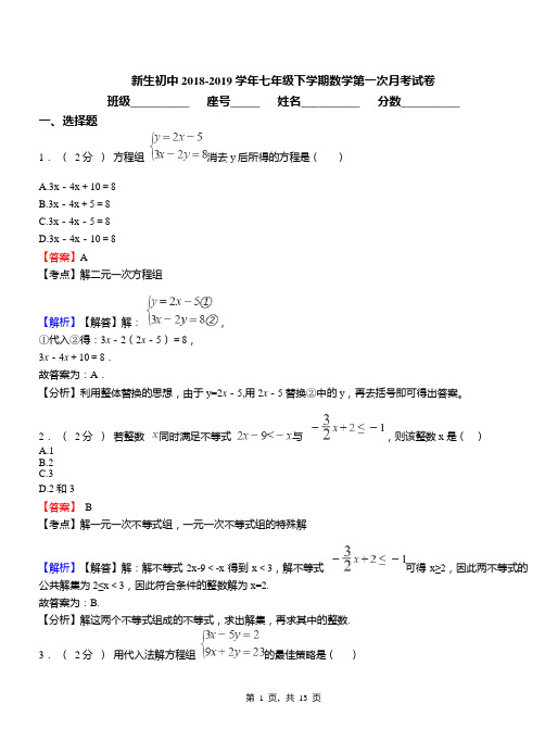 新生初中2018-2019学年七年级下学期数学第一次月考试卷