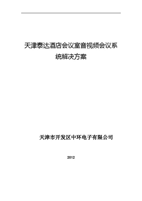 酒店会议系统方案资料