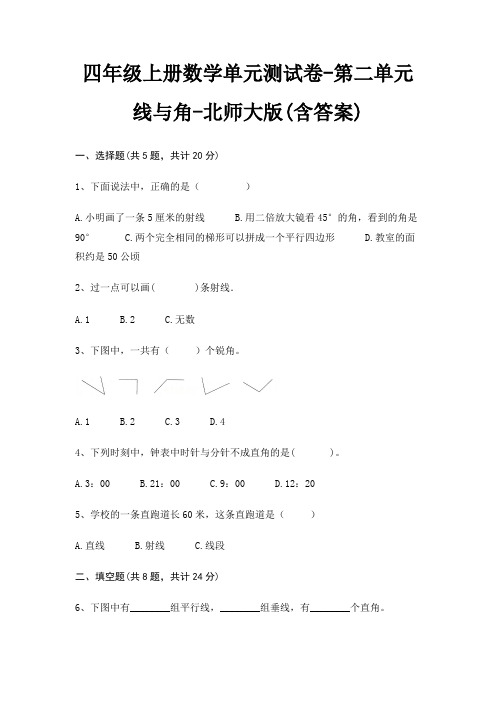 四年级上册数学单元测试卷-第二单元 线与角-北师大版(含答案)