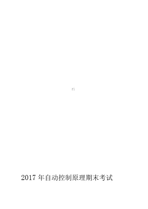 2018年自动控制原理期末考试题[附答案解析]