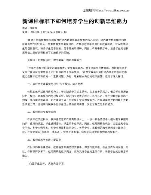 新课程标准下如何培养学生的创新思维能力