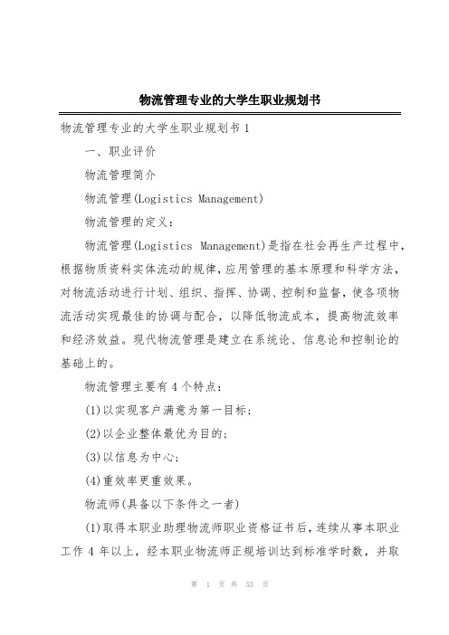 物流管理专业的大学生职业规划书