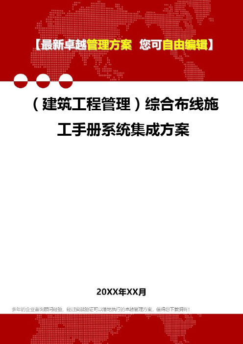 2020年(建筑工程管理)综合布线施工手册系统集成方案