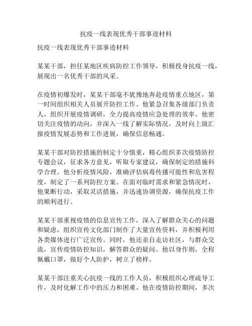 抗疫一线表现优秀干部事迹材料