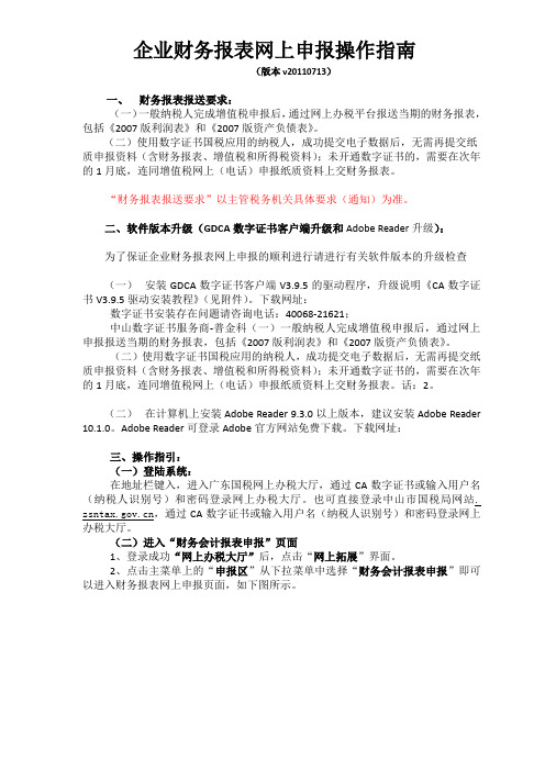 企业财务报表网上申报操作指引