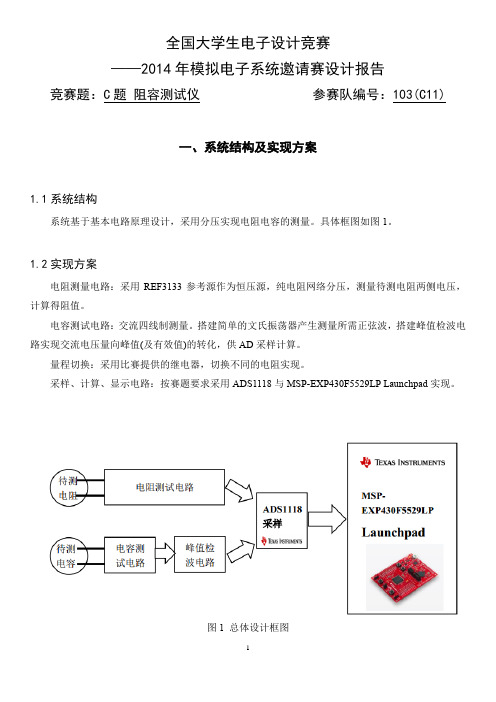 2014年TI杯模拟系统设计邀请赛 C题 设计报告 二等奖