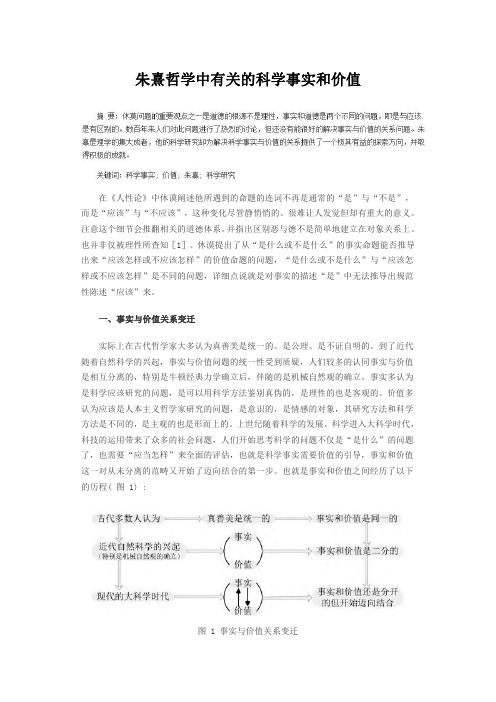 朱熹哲学中有关的科学事实和价值