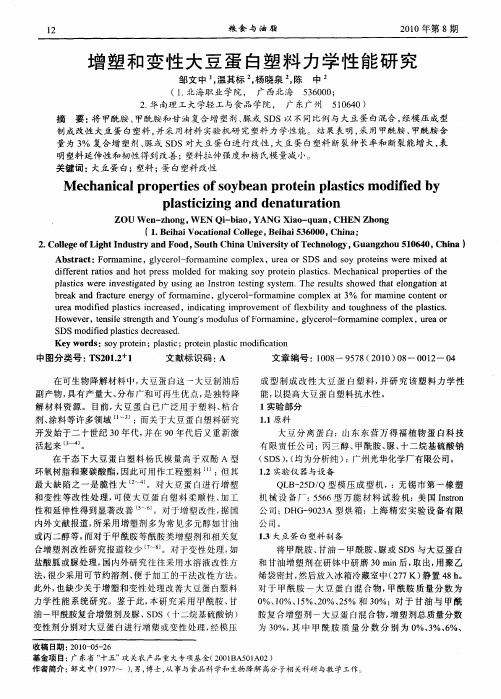 增塑和变性大豆蛋白塑料力学性能研究