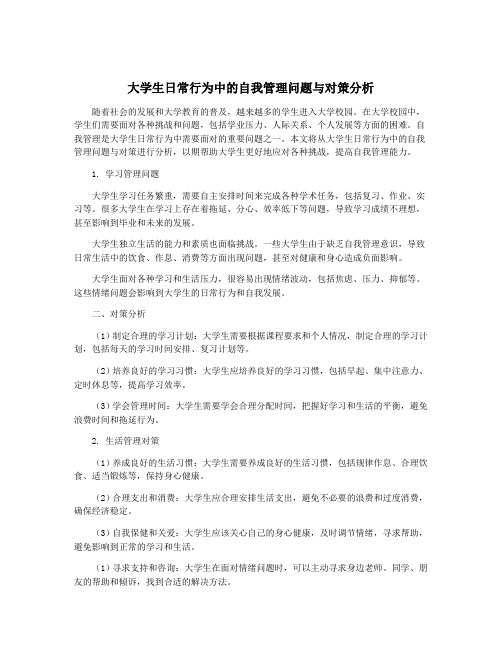 大学生日常行为中的自我管理问题与对策分析