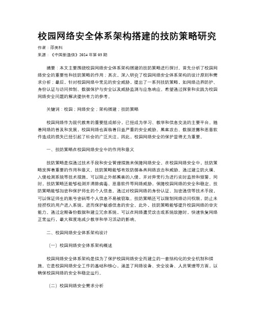 校园网络安全体系架构搭建的技防策略研究