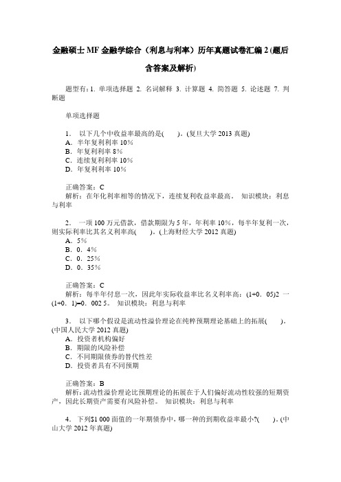 金融硕士MF金融学综合(利息与利率)历年真题试卷汇编2(题后含答