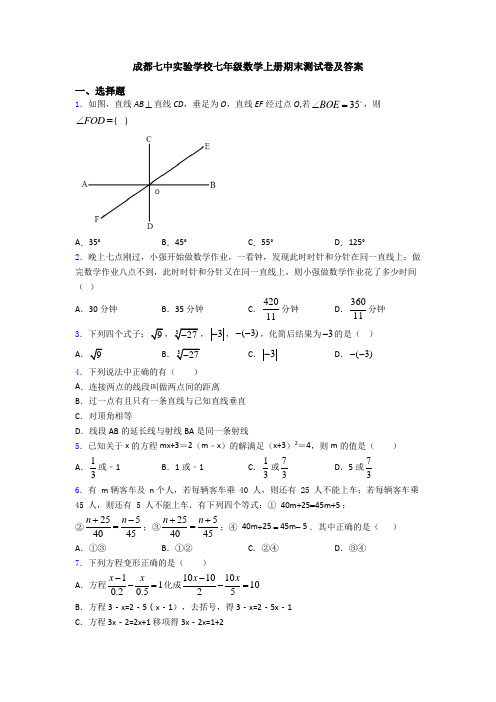 成都七中实验学校七年级数学上册期末测试卷及答案