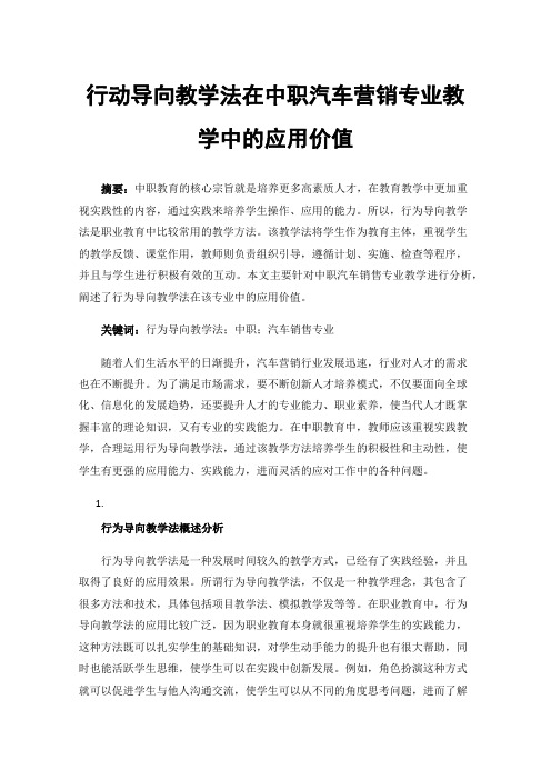 行动导向教学法在中职汽车营销专业教学中的应用价值