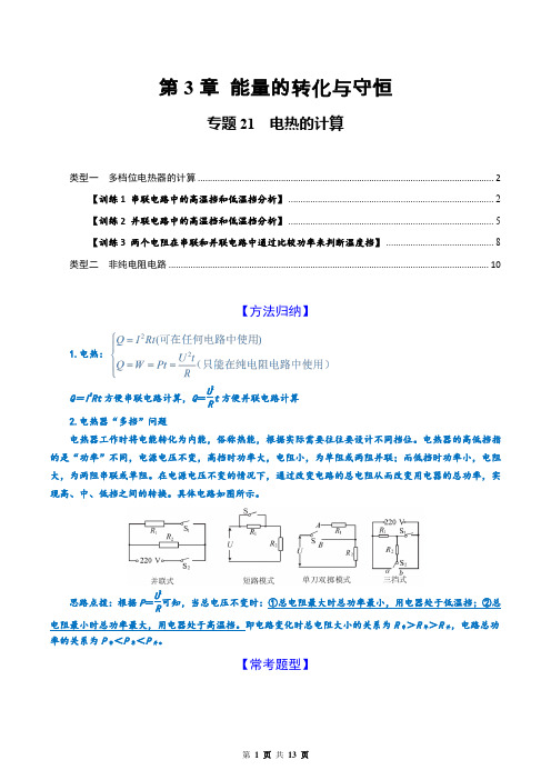 电热的计算(解析版)