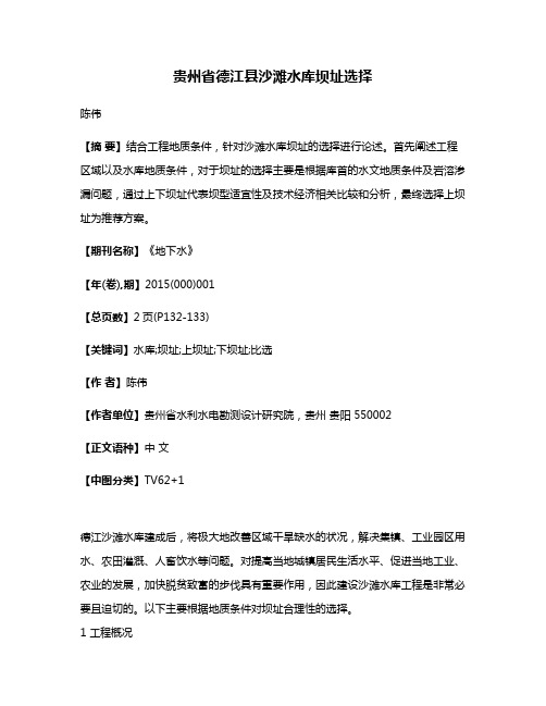 贵州省德江县沙滩水库坝址选择