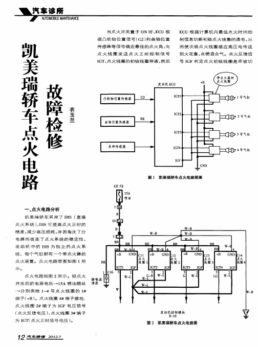 凯美瑞轿车点火电路故障检修