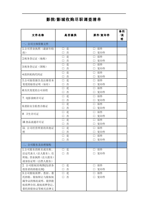 影院公司收购尽职调查清单