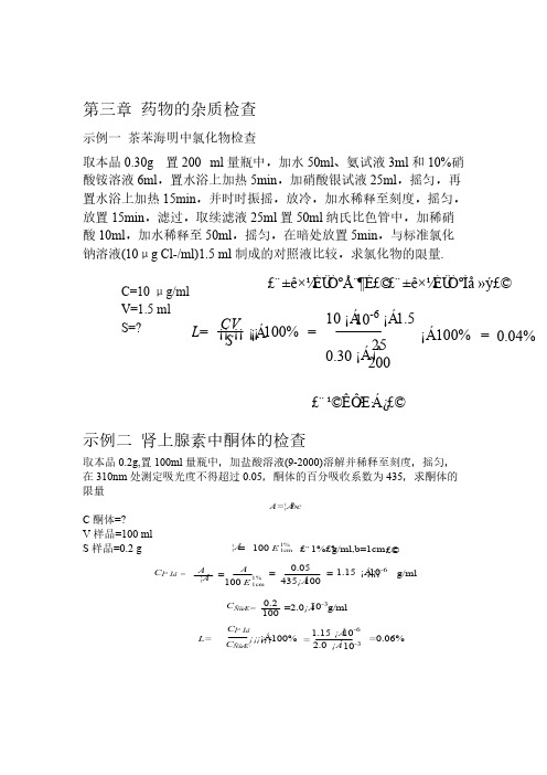 【VIP专享】药物分析ppt复习习题及答案