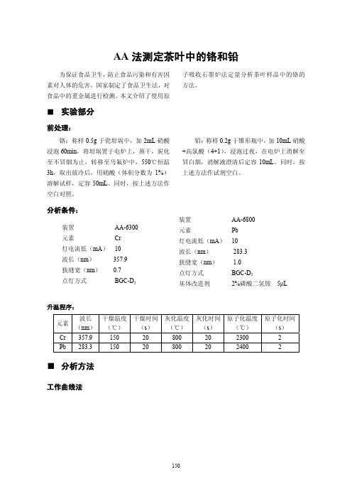 AA 法测定茶叶中的铬和铅