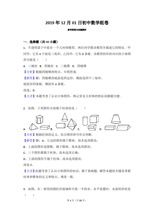 人教版七年级上册数学4.1.1认识立体图形练习题