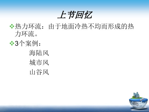 高一地理__大气的水平运动——风