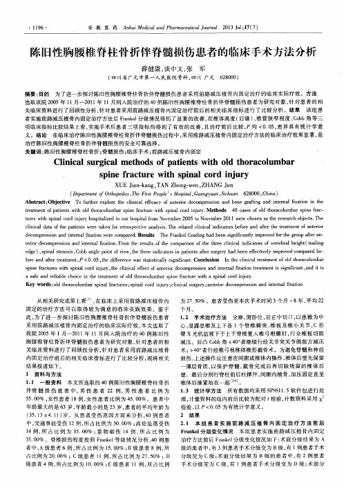 陈旧性胸腰椎脊柱骨折伴脊髓损伤患者的临床手术方法分析