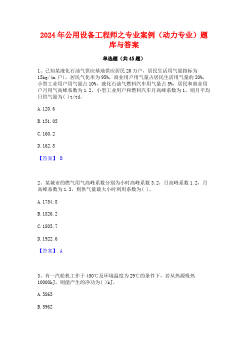 2024年公用设备工程师之专业案例(动力专业)题库与答案