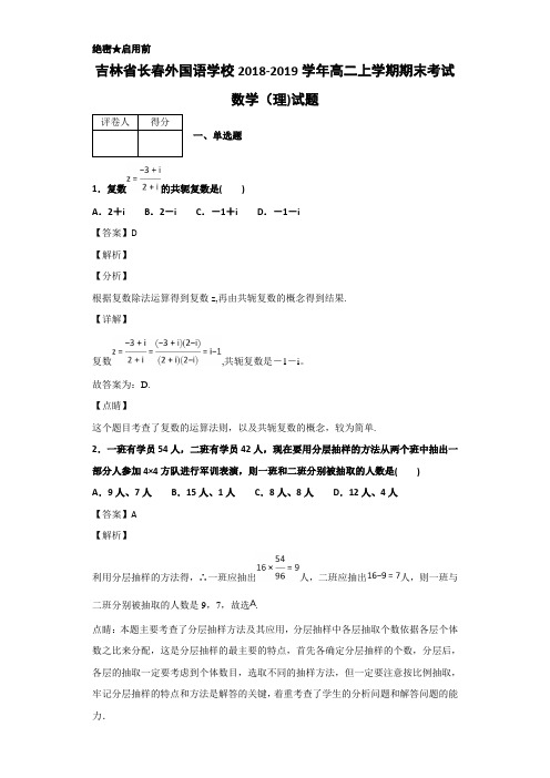 2018-2019学年吉林省长春高二上学期期末考试数学（理）试题 解析版