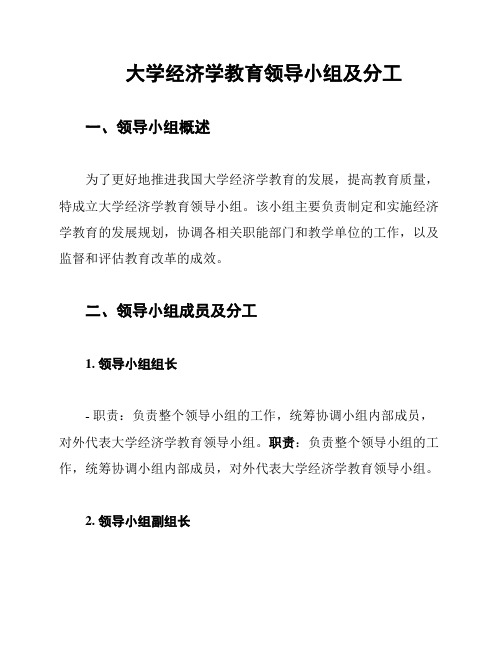 大学经济学教育领导小组及分工