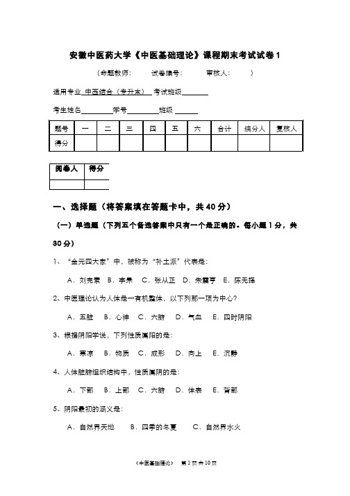 中医基础理论(1)--安徽中医药大学中基课程试卷(1).doc