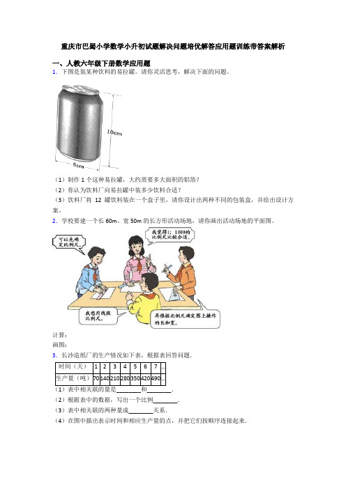 重庆市巴蜀小学数学小升初试题解决问题培优解答应用题训练带答案解析