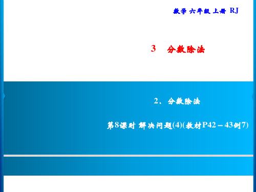 人教版六年级上册数学习题解决问题第7课时解决问题