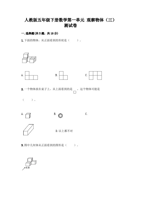 人教版五年级下册数学第一单元 观察物体(三) 测试卷附答案(完整版)